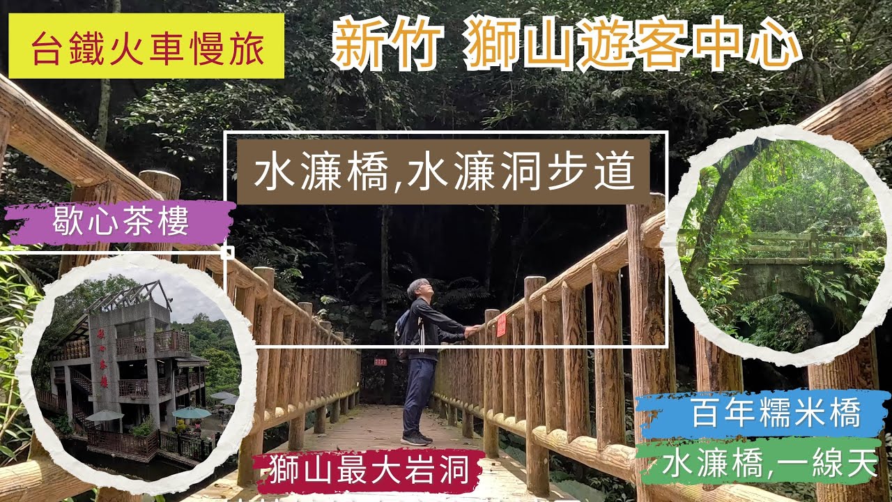 火車慢旅  新竹 獅山遊客中心之旅 ep235『從獅山遊客中心歇心樓出發,先熱身,走親民,唯美的水濂橋,水濂洞步道,百年糯米橋,一線天峽谷,水濂橋,獅頭山最大的岩洞,莊嚴的梵音寺』