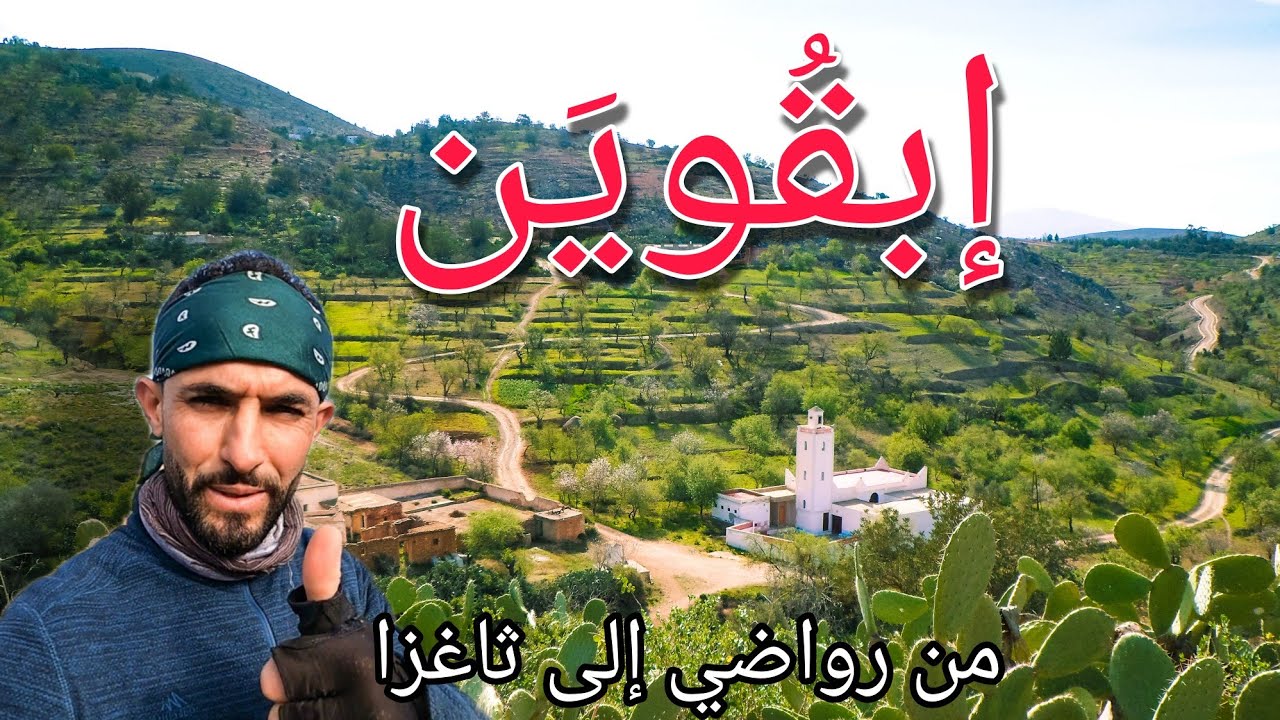 إستكشاف دواوير قبيلة إبقُويَن العظيمة/ الجزء الأول