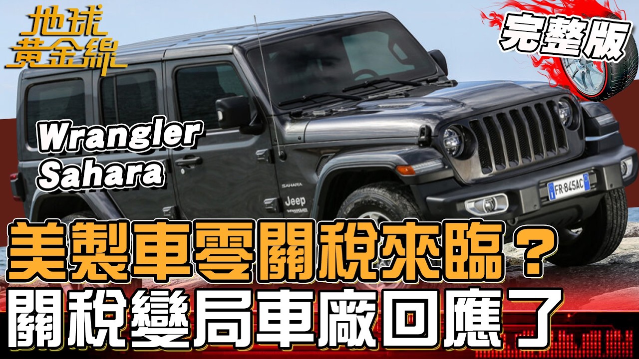 美製車「零關稅」來臨？車廠規劃.消費者購車兩難！關稅變局車廠回應了？！地球黃金線 20260309 (完整版) Wrangler Sahara、Ford Territory