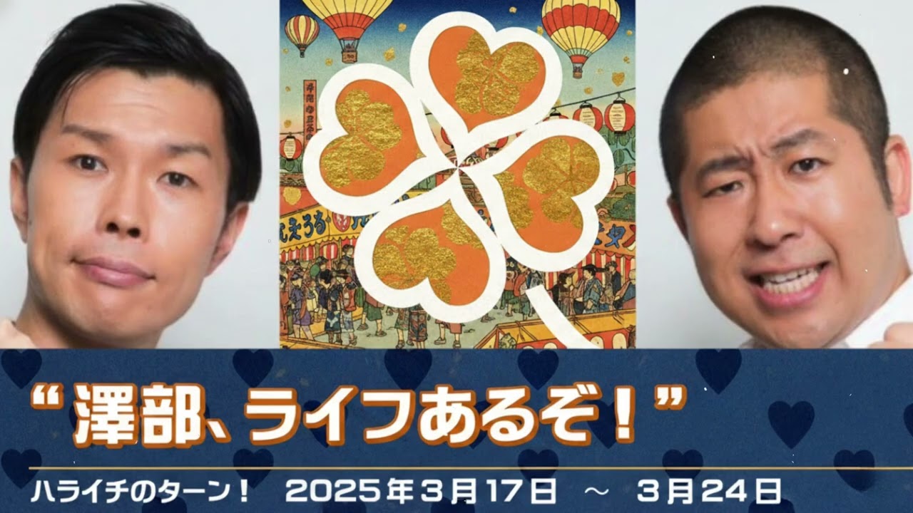 “澤部、ライフあるぞ！”【ハライチのターン！澤部トーク】2025年3月17日〜3月24日 スーパーマーケット