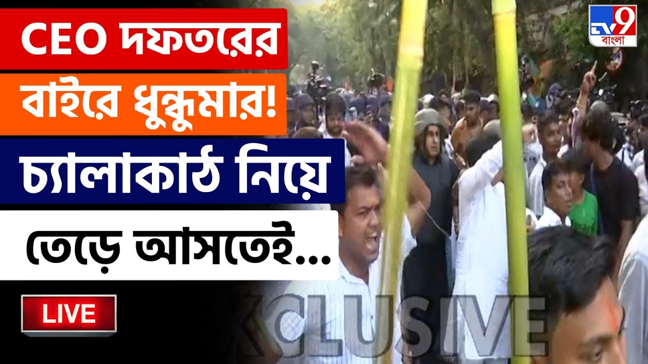 🔴LIVE | TV9 BANGLA | ফর্ম-৬ নিয়ে CEO অফিসের সামনে মারামারি TMC- BJP-র | TMC VS BJP | FORM 6 | CEO