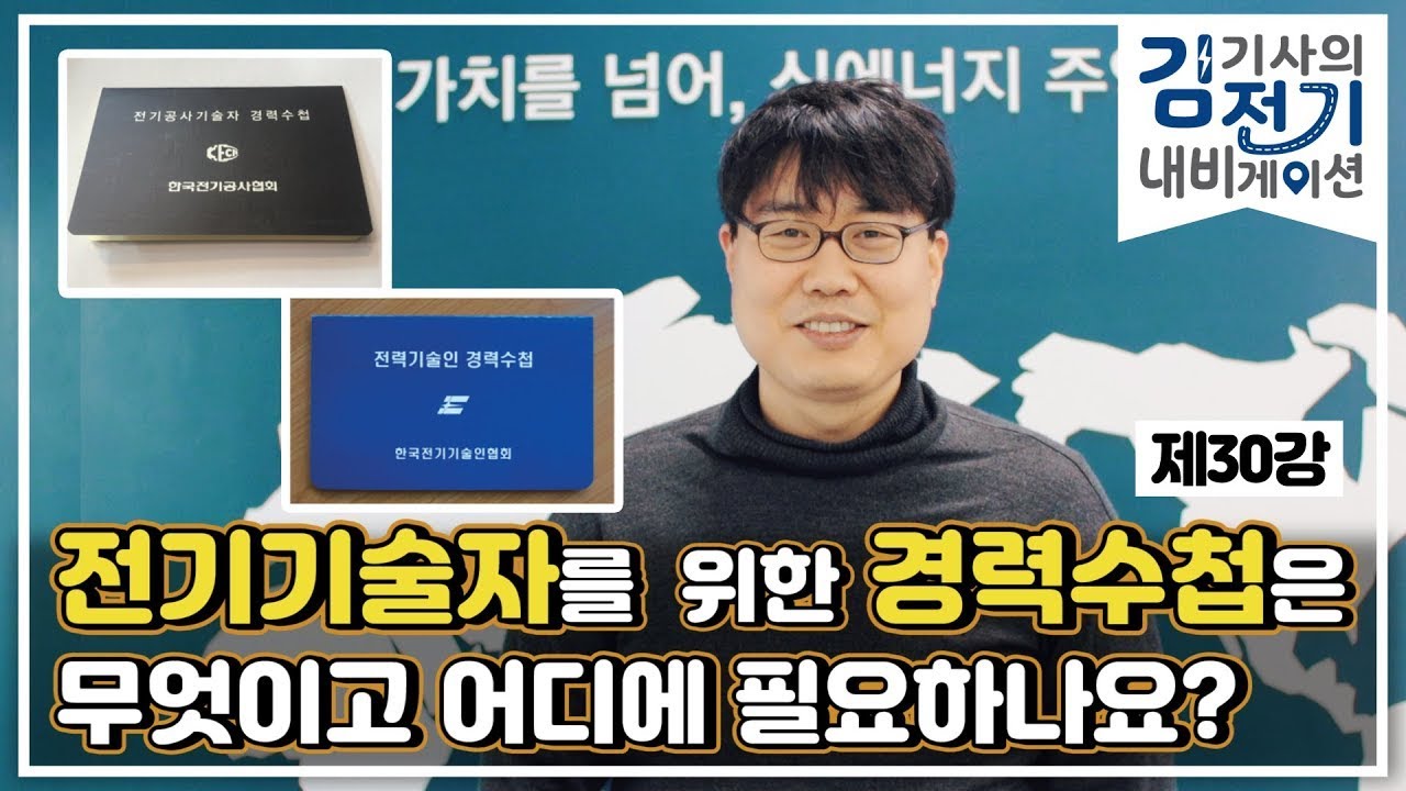 [김기사의 전기 내비게이션] 제30강 – 전기 기술자를 위한 경력수첩은 무엇이고 어디에 필요하나요?