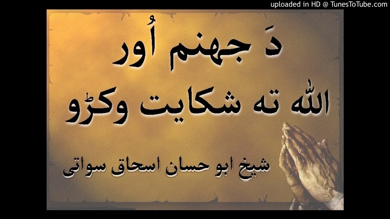 sheikh abu hassaan swati pashto bayan- د جهنم اور الله ته شکایت وکړو
