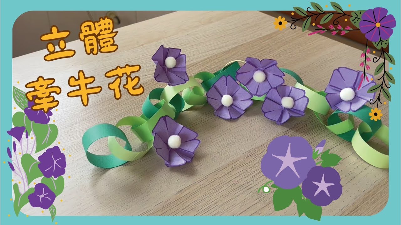 彗星小教室｜立體牽牛花｜花朵紙雕製作#美勞 #紙雕 #動手做