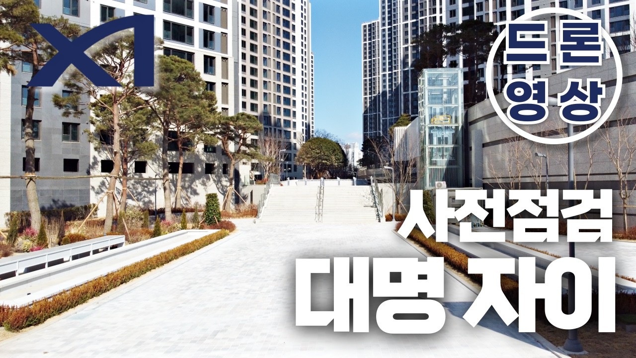🚀대명자이 사전점검 조경🚀드론영상ㅣ4K영상💎대명자이분양권전문상담💎현장부동산💎다이아부동산💎대구부동산#대명자이#대명자이입주#대명자이영상#대명자이분양권