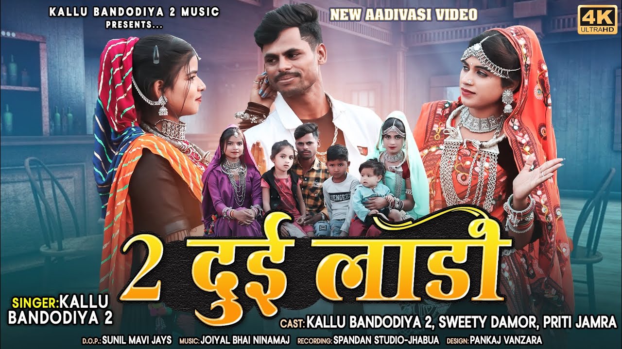2 दुई लाडी // dui dui ladi full video // kallu  bandodiya2, sweety damar & priti jamra
