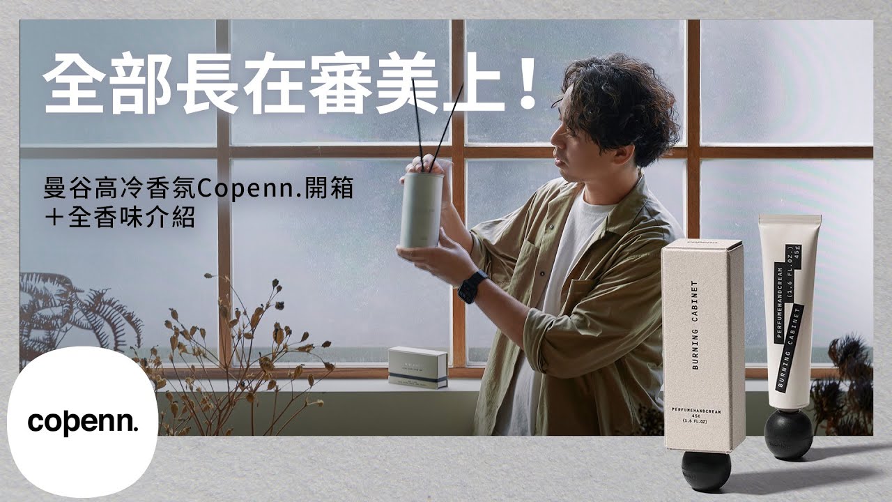 曼谷設計師香氛Copenn.開箱+全香味介紹，去泰國別只會買KARMAKAMET(嗆)。【雜男萊恩】EP.3