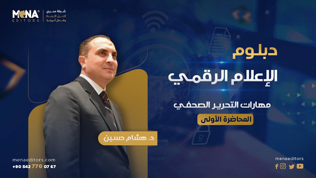 مهارات التحرير الصحفي  د. هشام حسين -  المحاضرة الأولى