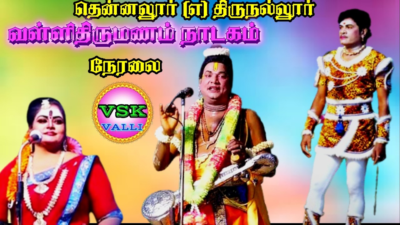 🔴நேரலை // மாபெரும் வள்ளிதிருமணம் நாடகம்,கவிராஜ் செங்குட்டுவன்,அனிதா