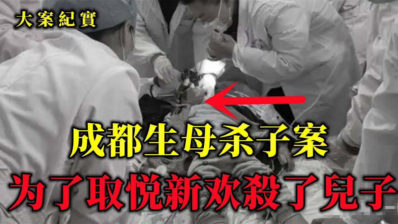 1991年成都殺子案，為了取悅新歡，她用兒子的鮮血來鞏固「愛情」！大案紀實