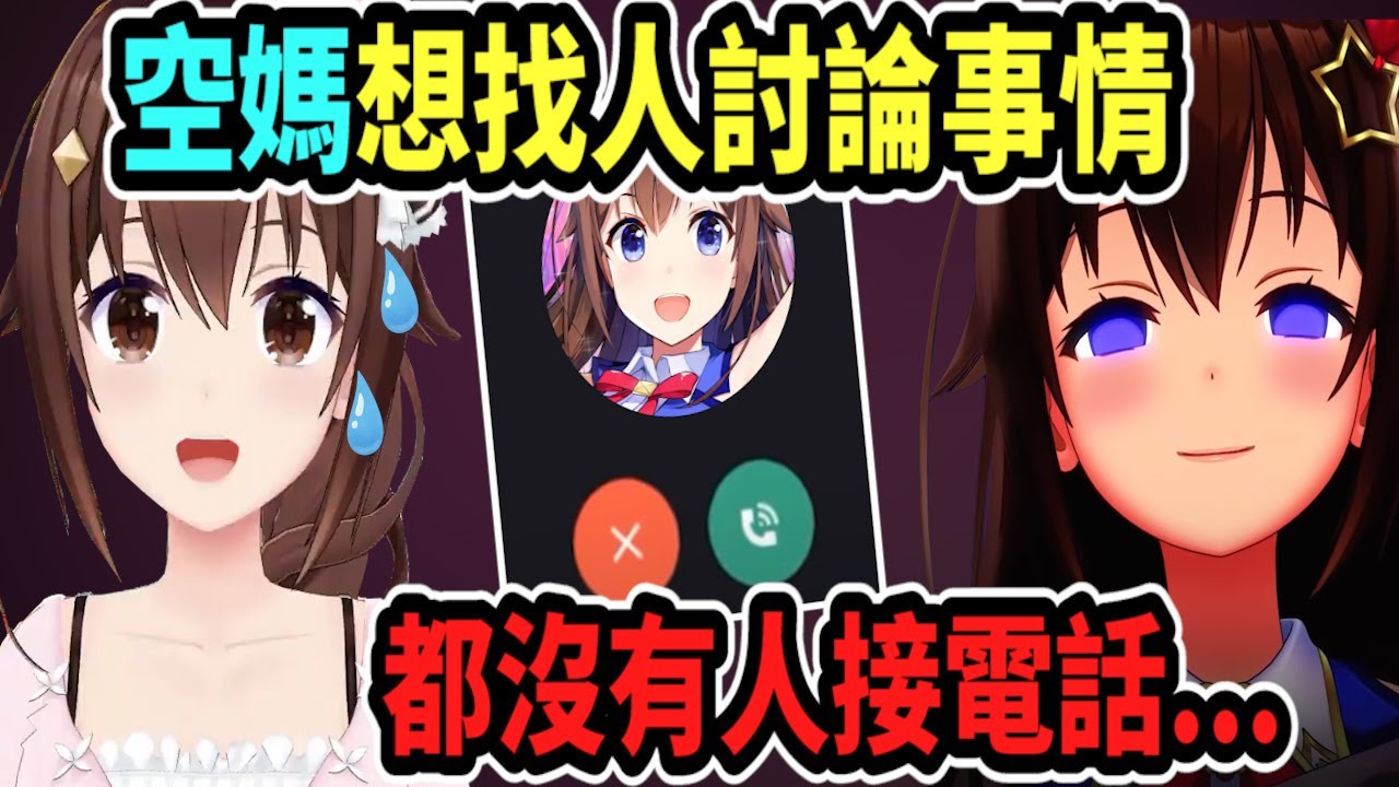 空媽想找人討論事情...明明就打電話給很多人了....卻都沒有人接電話!? 【hololive】 【Vtuber精華】【時乃空】【ときのそら】