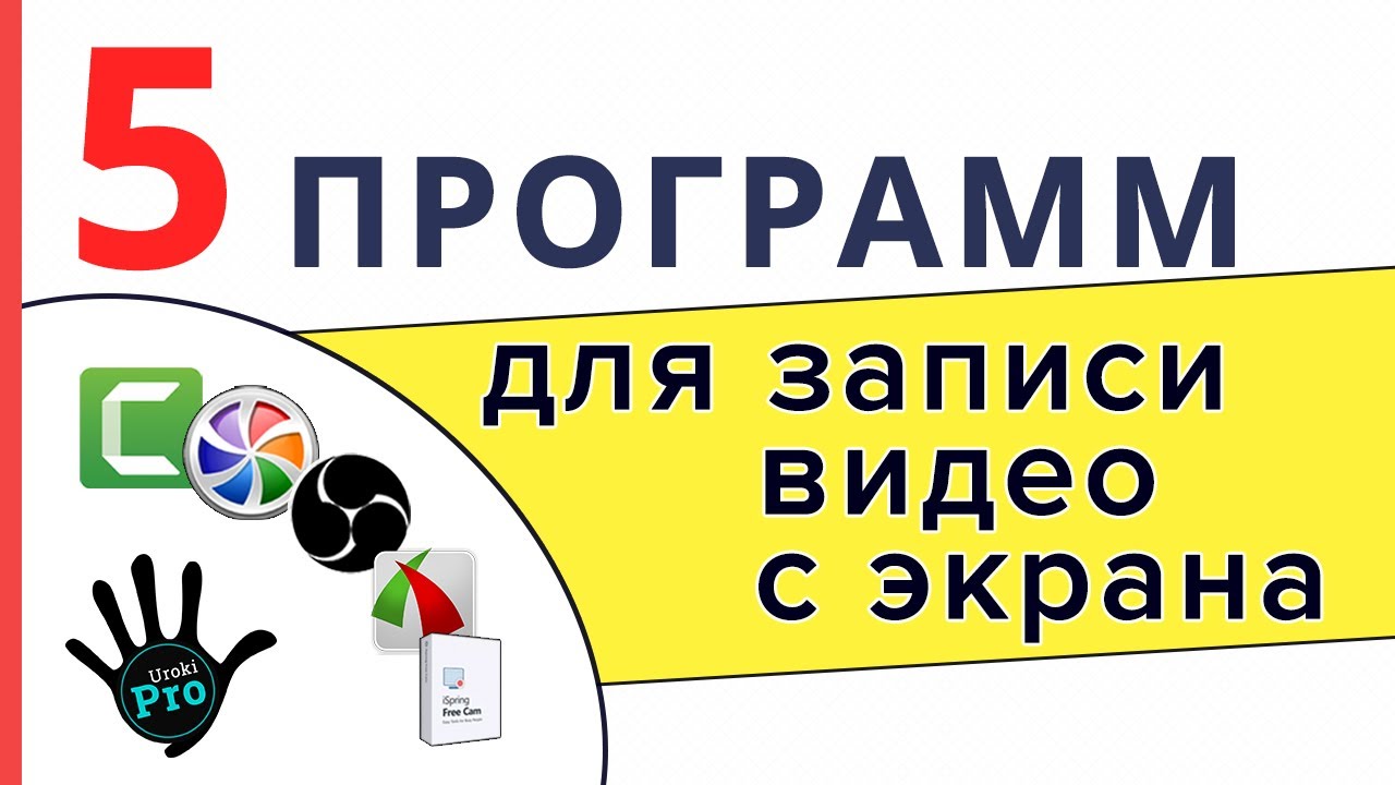 5 программ для записи видео с экрана ⭐Уроки PRO⭐