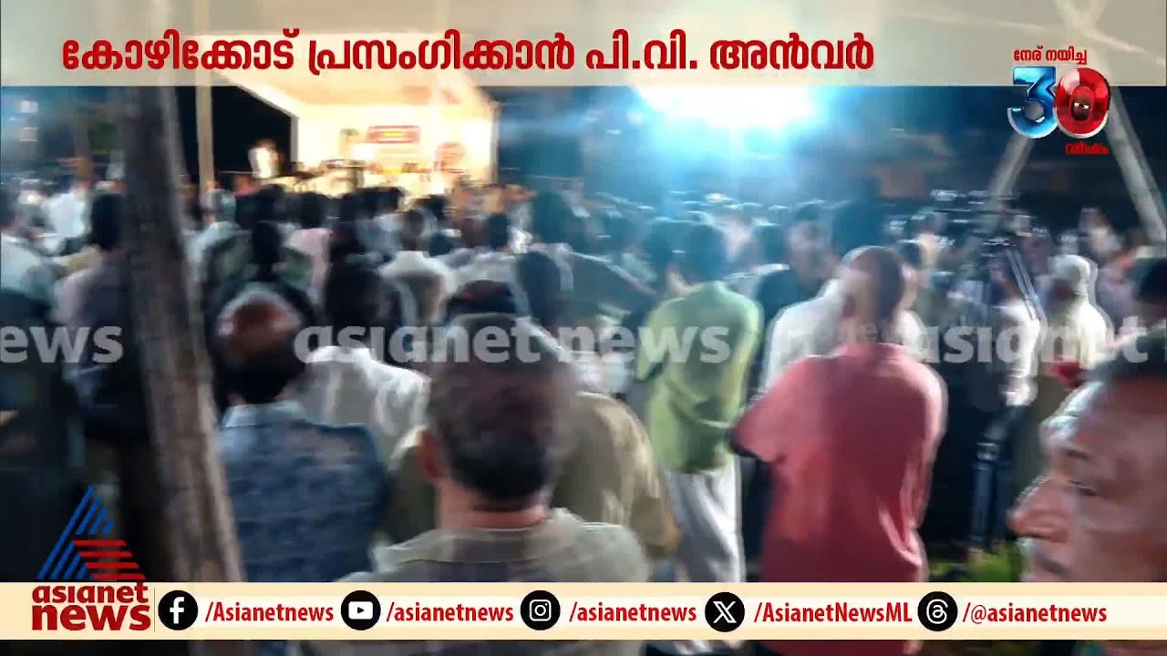 വേദിയിലേക്ക് അൻവർ, ഉറ്റുനോക്കി മാമിയുടെ ബന്ധുക്കൾ, കൂടുതൽ തെളിവുകൾ നിരത്തുമോ? | PV Anvar | Kozhikode
