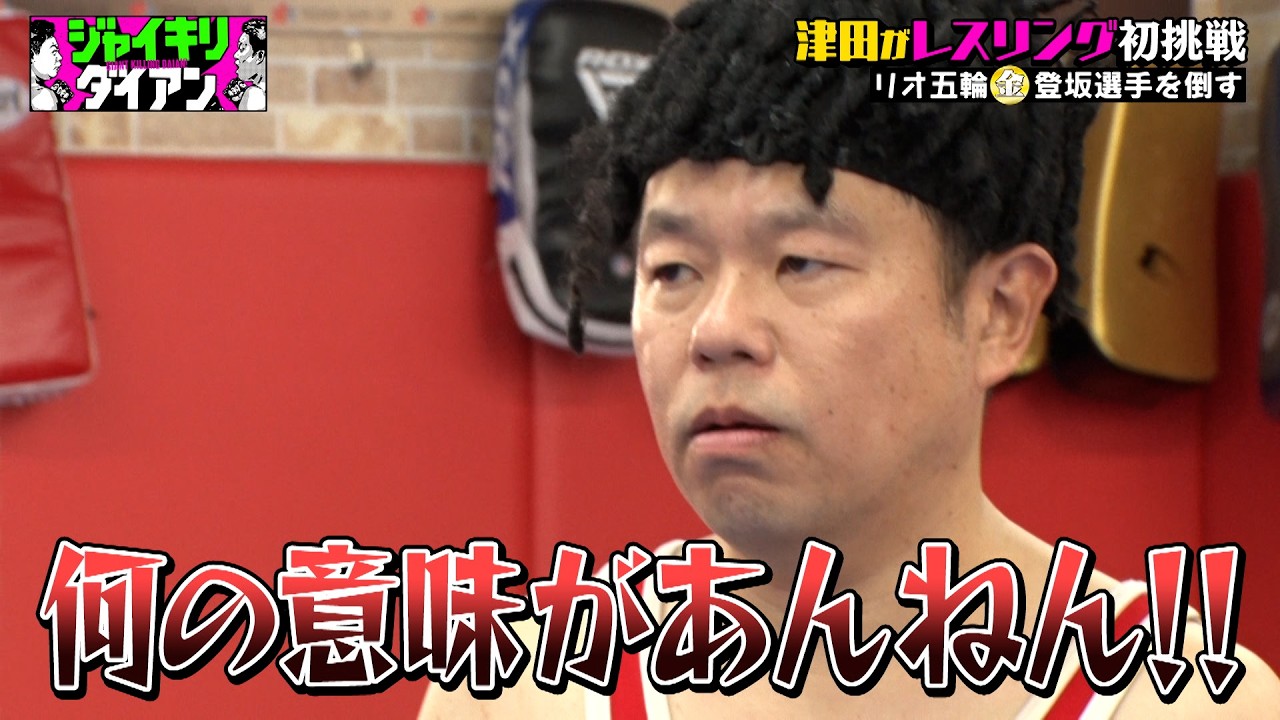 過酷なトレーニングで悶える津田｜#ジャイキリダイアン #ABEMA で最新話配信中！