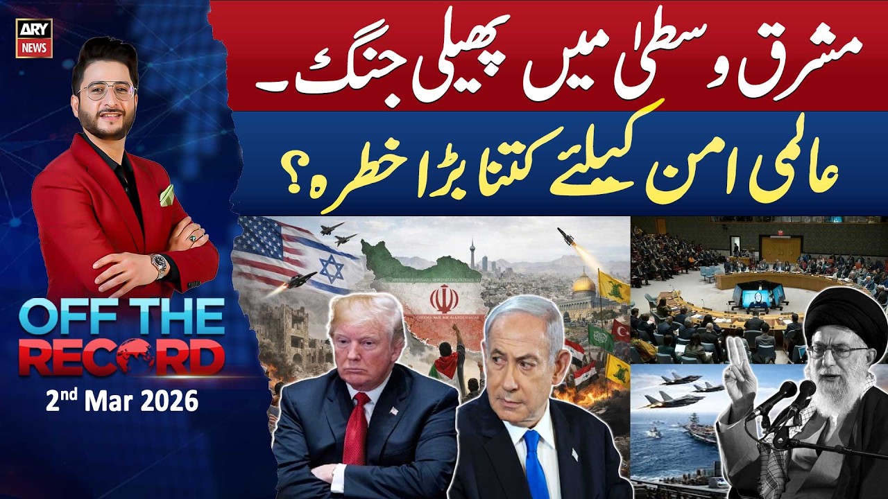 Off The Record | Ashfaq ishaq Satti || 2nd Mar 2026 - ARY News