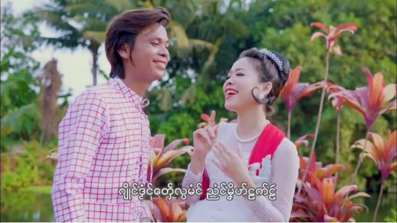 မွဲရမျာင်မွဲဒွက်-နာဲအာဲဩန်+မိမဉ္ဇူ(Official Music Video)