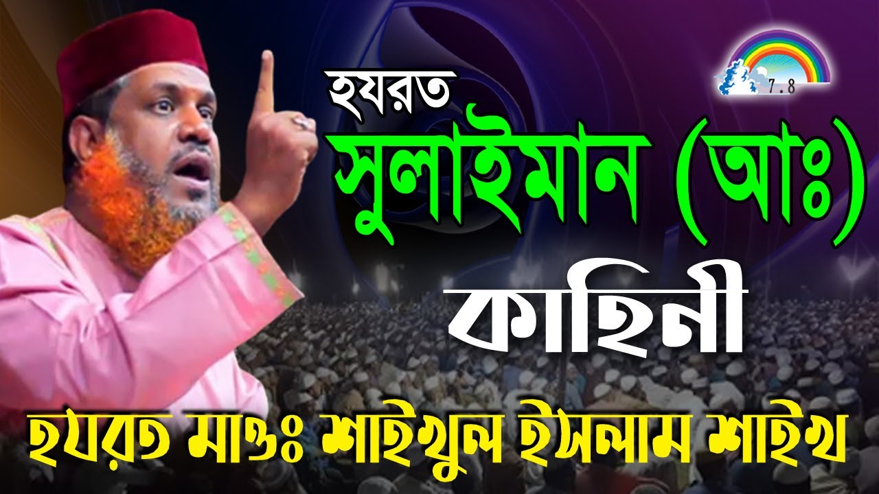 হযরত সুলাইমান (আঃ) কাহিনী । Shaikhul Islam Shaikh । শাইখুল ইসলাম শাইখ ।  satrong chsnnel