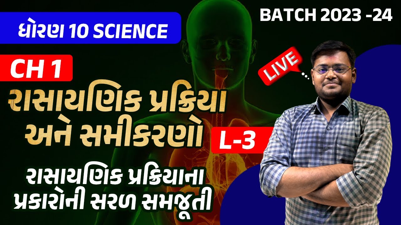 ધોરણ 10 વિજ્ઞાન | CH 1.રાસાયણિક પ્રક્રિયાઓ અને સમીકરણો | lecture 3 | Std 10 Science Gujarati Medium