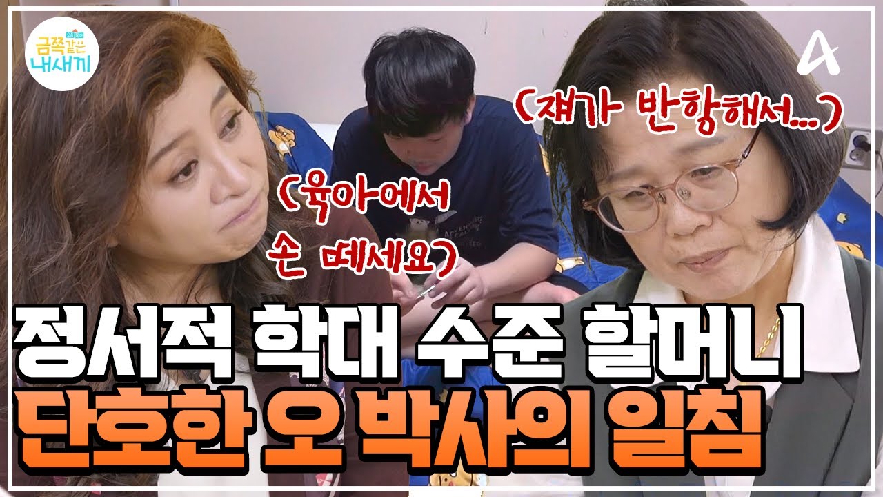 [#클립배송] 습관적인 비난에 폭행까지... 정서적 학대 수준의 할머니를 직접 만난 오 박사🧐 | #금쪽같은내새끼 254회