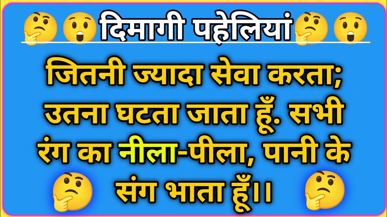 10 मजेदार बचपन की पहेलियाँ | मजेदार पहेलियां | Paheliyan In Hindi |