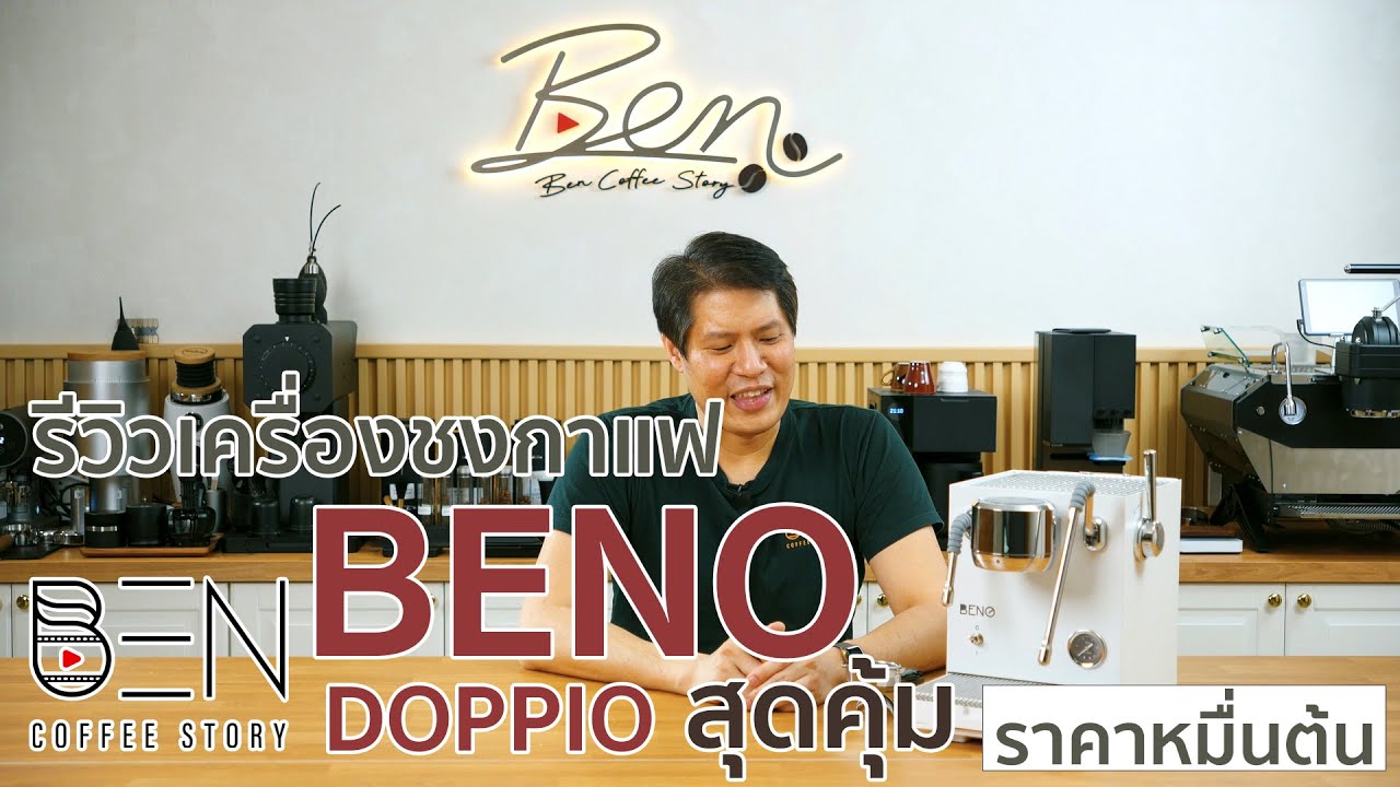 รีวิวเครื่องชงกาแฟครบเครื่องสุดคุ้ม ด้ามชง 58mm ปรับ Temp+Pre-Infusion ราคาแค่หมื่นกว่าๆ BENO DOPPIO