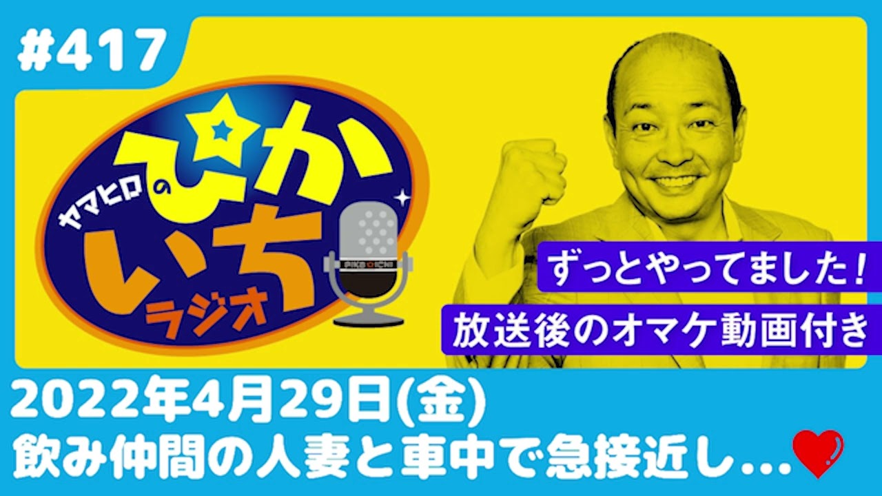 #417 飲み仲間の人妻とひょんなハプニングで唇が急接近!?ー2022年4月29日放送　ぴかいちラジオ