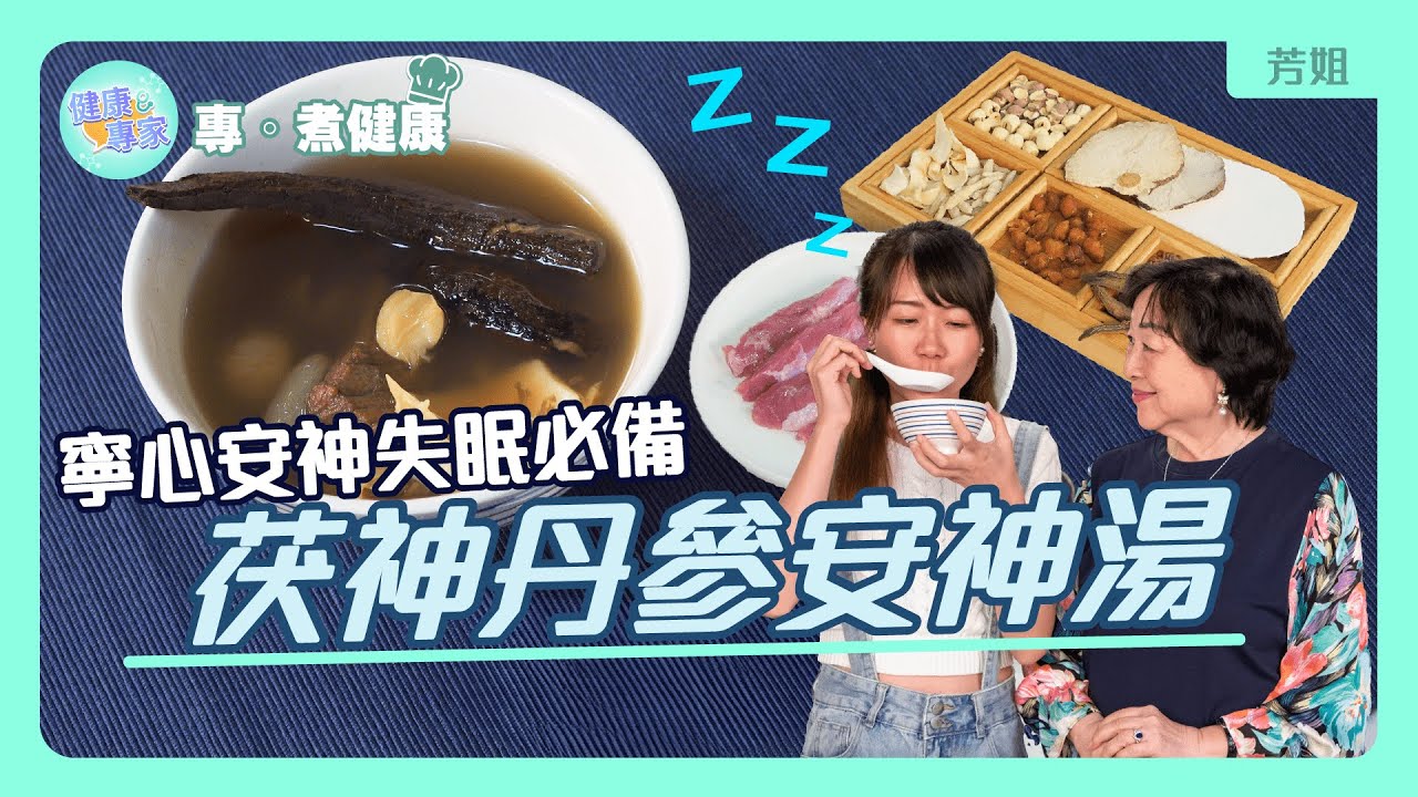 經常失眠？ 芳姐推介 紓緩 #失眠 寧心安神必飲湯水－ 茯神丹參安神湯！（附食譜）| 適合早期入睡困難人士 丹參配搭酸棗仁令人放鬆心情 活血化瘀 緩解焦慮 | 【專煮健康】健康專家