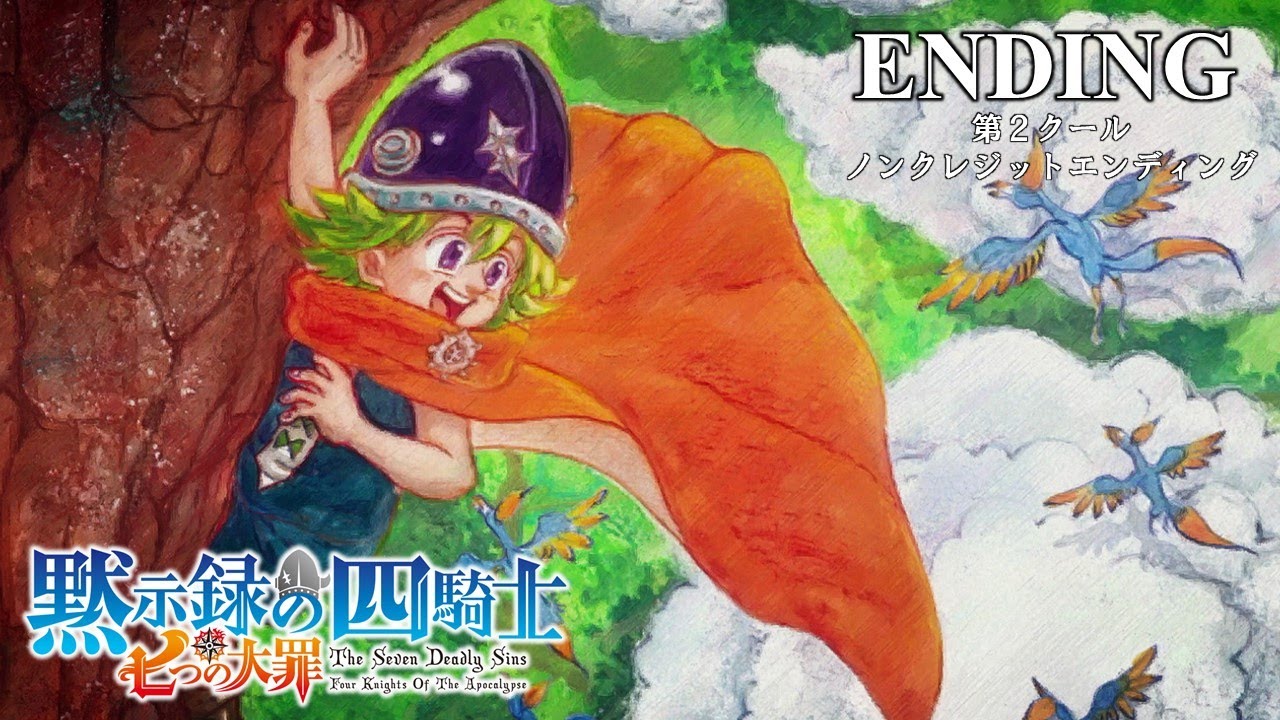 『七つの大罪 黙示録の四騎士』第２クールノンクレジットエンディング／EDテーマ「未完成」ざきのすけ。