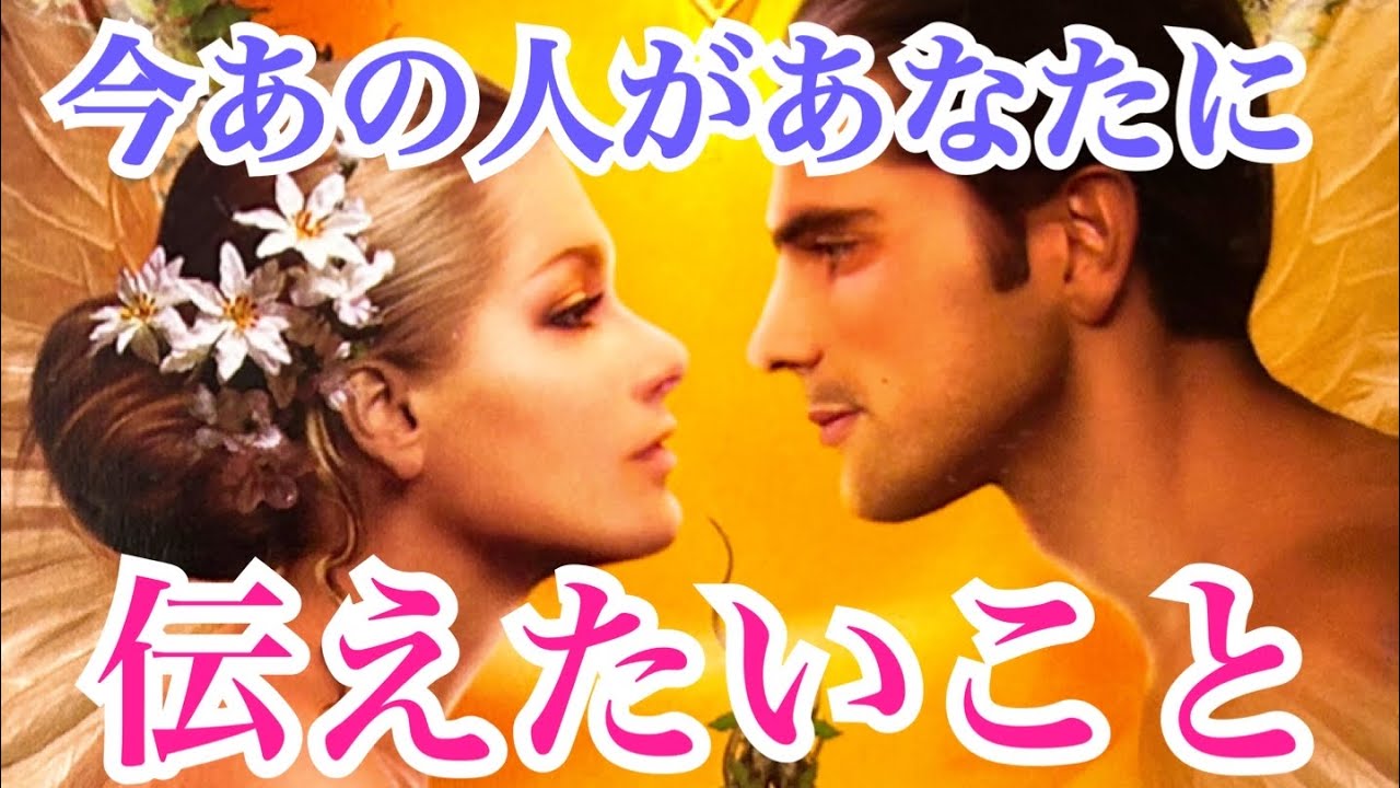 【必ず最後まで見て‼️大きな変化が✨】あの人があなたに伝えたいこと💞