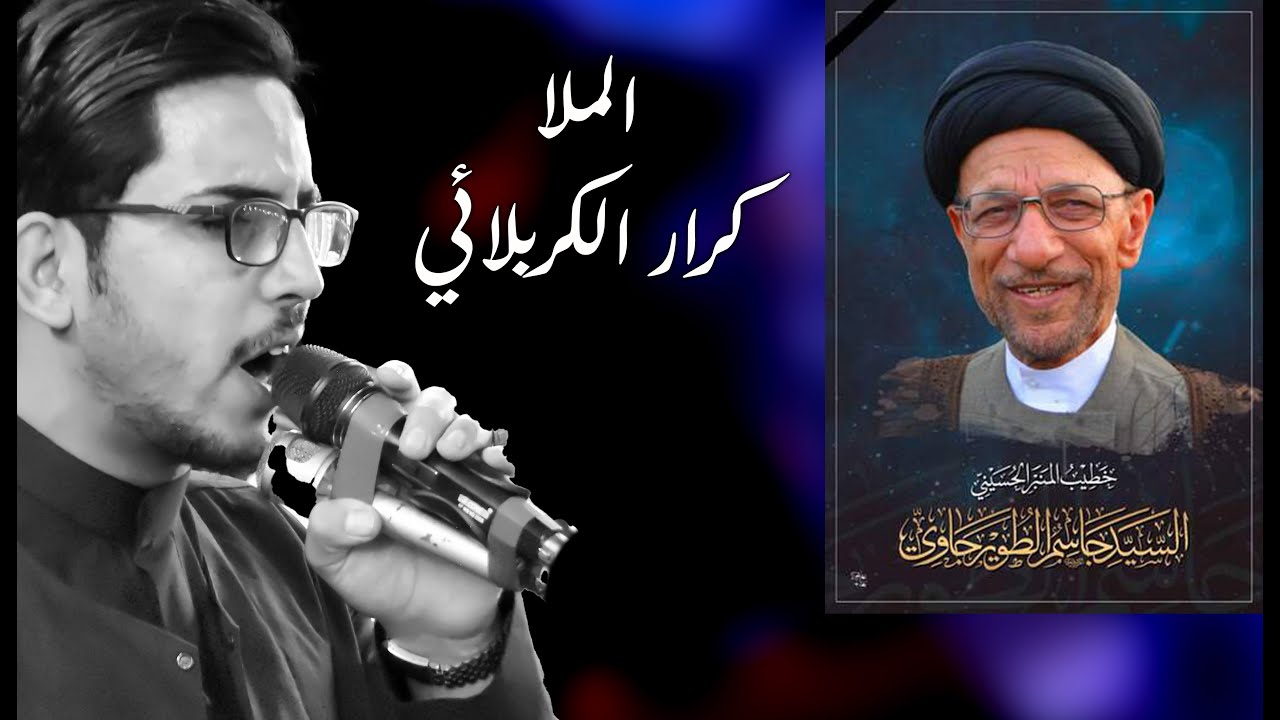 ملا كرار الكربلائي - شبيه ملا جاسم الطويرجاوي