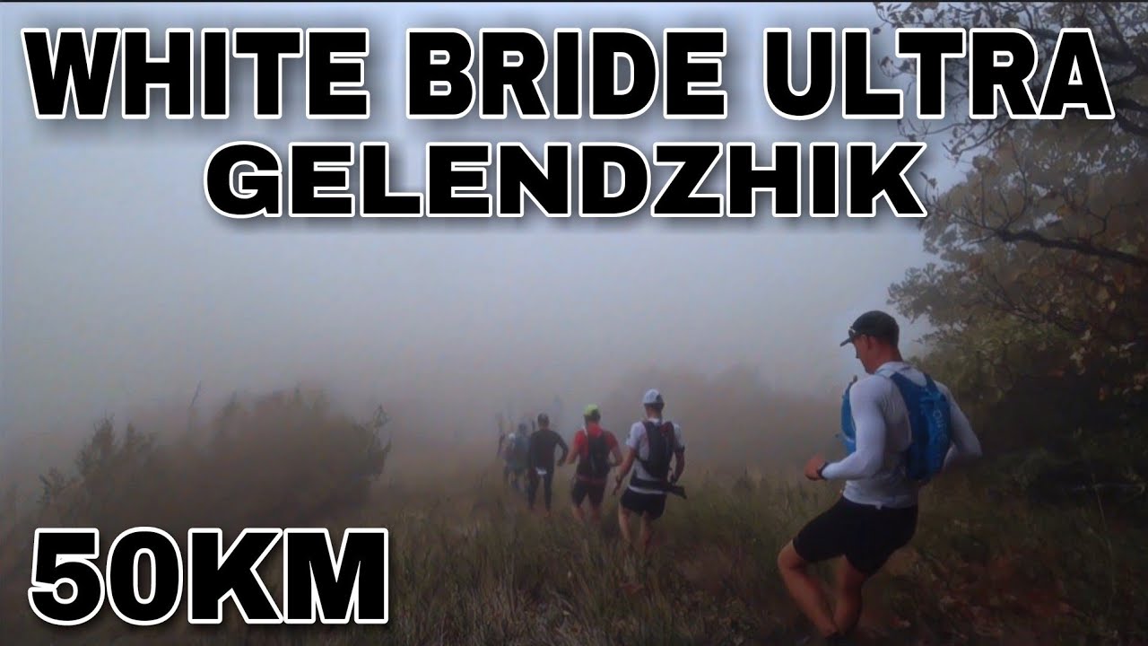 WHITE BRIDE ULTRA 2022 / ДИСТАНЦИЯ 50КМ / ГЕЛЕНДЖИК / ЧАСТЬ 1