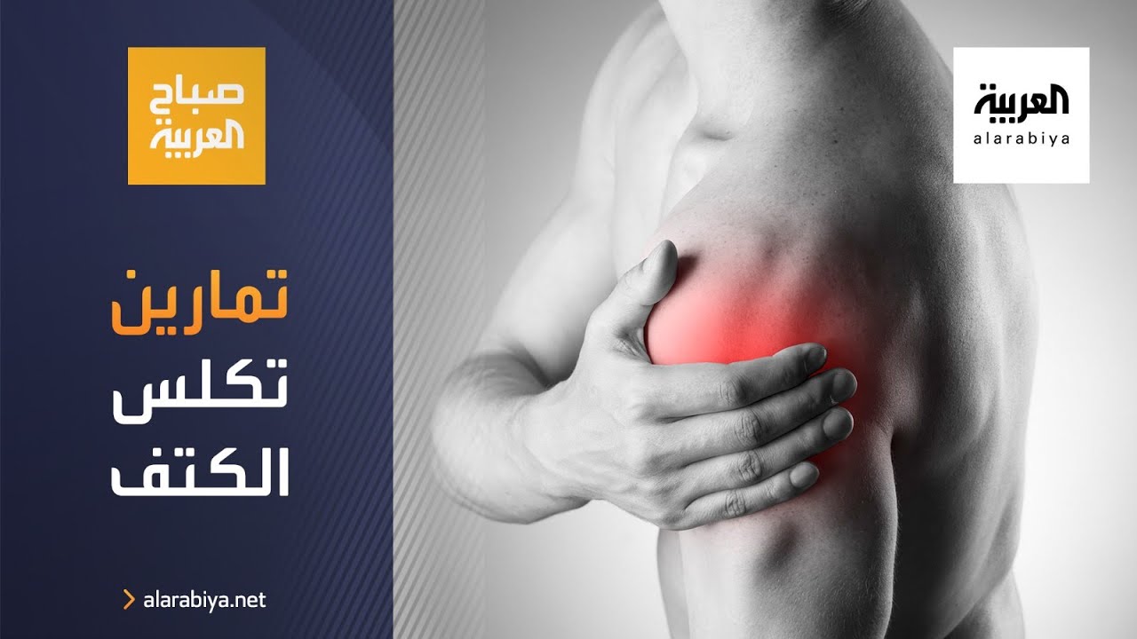 صباح العربية | تمارين خاصة لمن يعانون من تكلس الكتف