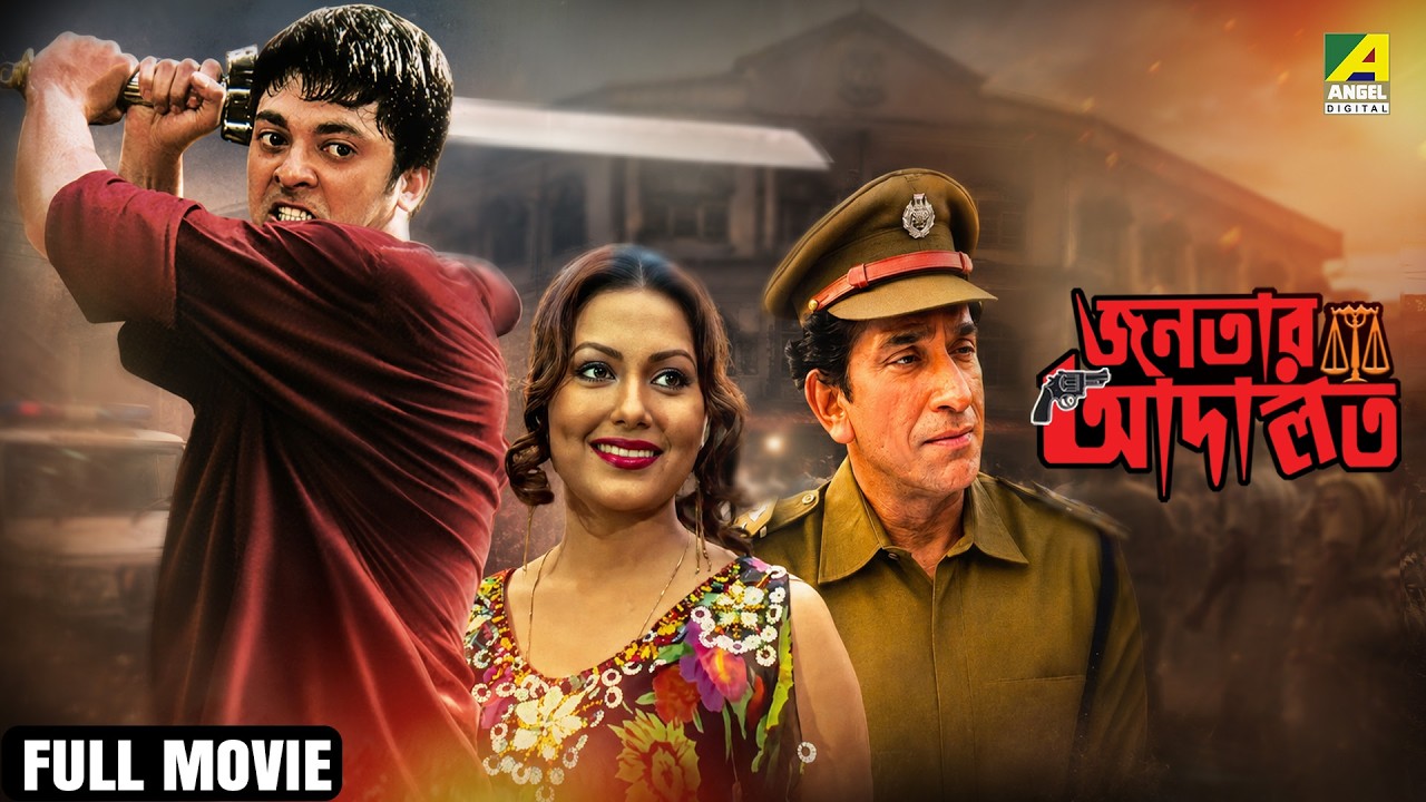 Janatar Adalat | জনতার আদালত - Bengali Full Movie | Tapas Paul | Indrani Dutta | Jisshu Sengupta