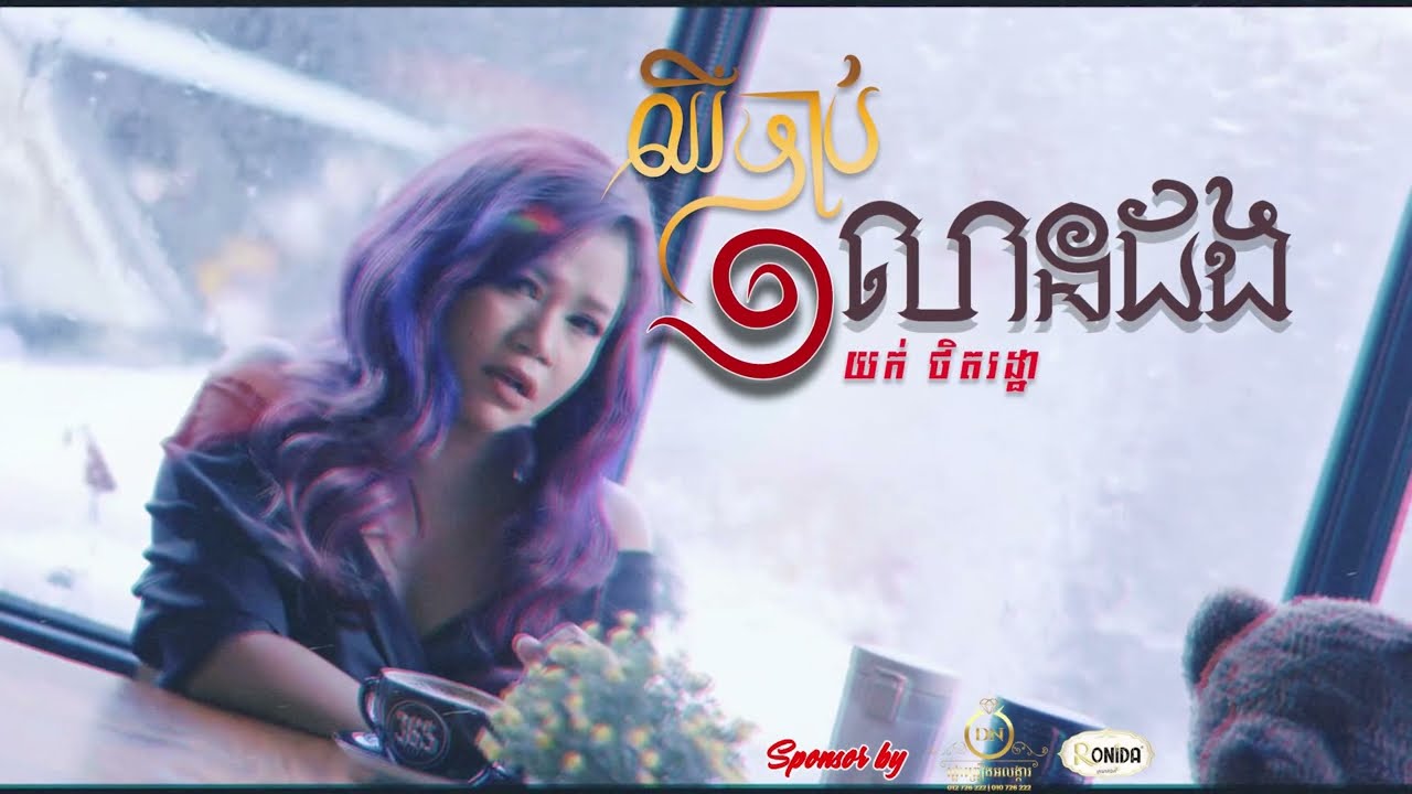 បទ ឈឺចាប់មួយលានដង ច្រៀងដោយ យក់ ថិតរដ្ឋា