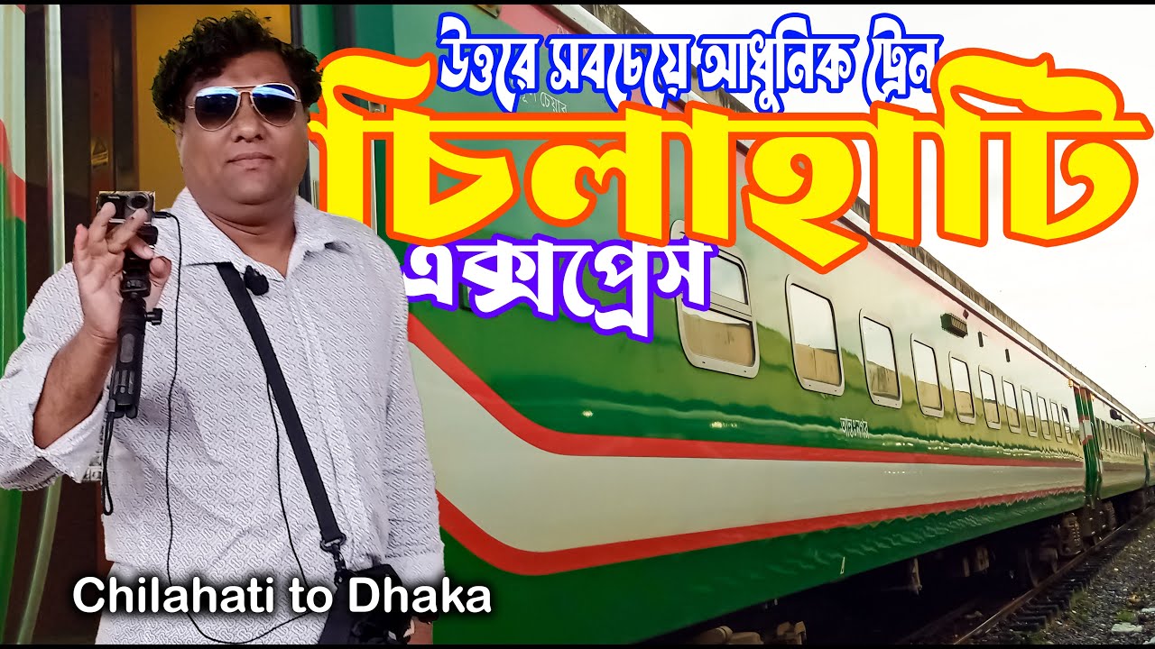 উত্তরের সবচেয়ে আধুনিক ট্রেন | চিলাহাটি এক্সপ্রেস | Chilahati Express Train | Historical Rail line |
