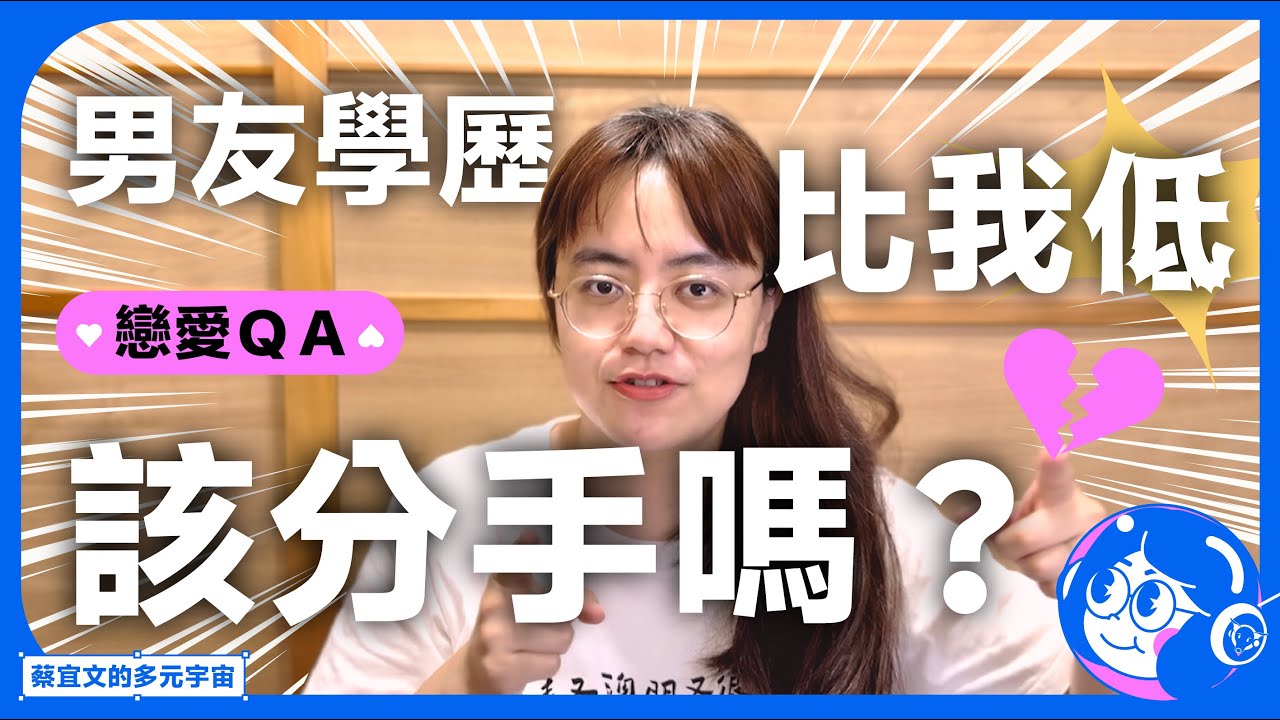 男友學歷比我低，該分手嗎？｜戀愛ＱＡ｜蔡宜文的多元宇宙
