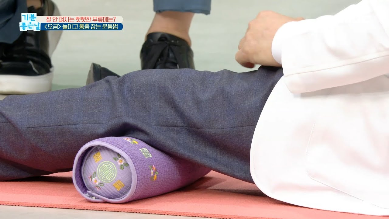 [기분 좋은 날] 뻣뻣~한 오금 늘이고, 무릎 통증 줄이는 운동법!, MBC 210427 방송