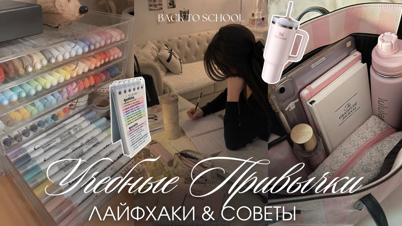 ШКОЛЬНЫЕ ПРИВЫЧКИ: лайфхаки & советы для учебы 🤍 BACK TO SCHOOL