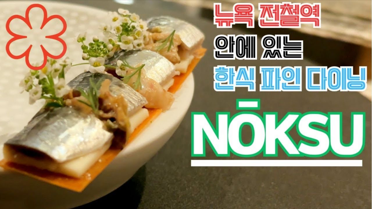 [ENGSUB] NOKSU. A Korean fine dining at a subway station. #foodie #koreanfood #newyork
