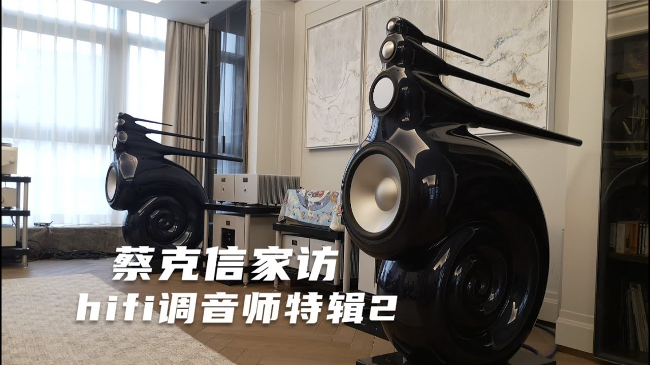 B&W宝华鹦鹉螺 hifi调音师特辑（蔡克信家访）