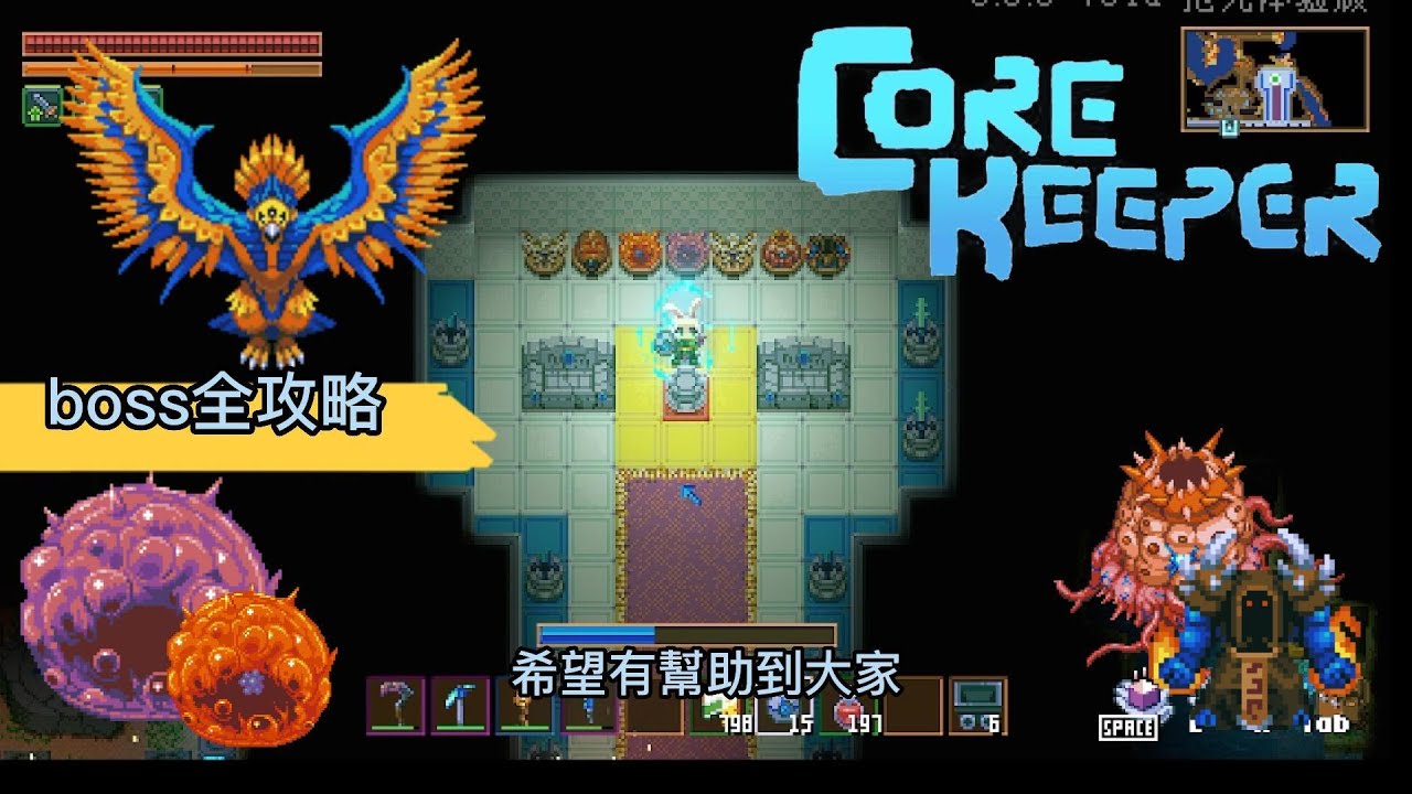 新手向-core keeper-0.3.7 boss全攻略