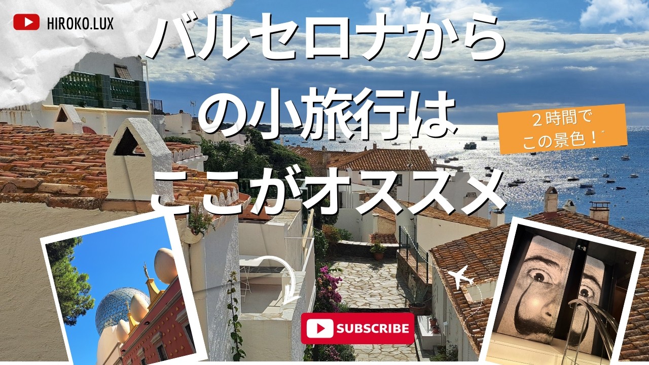 バルセロナから行ける絶景ショートトリップ！ダリ美術館のフィゲラスと白い港町カダケス　#スペイン#海外旅行#ダリ#バルセロナ#