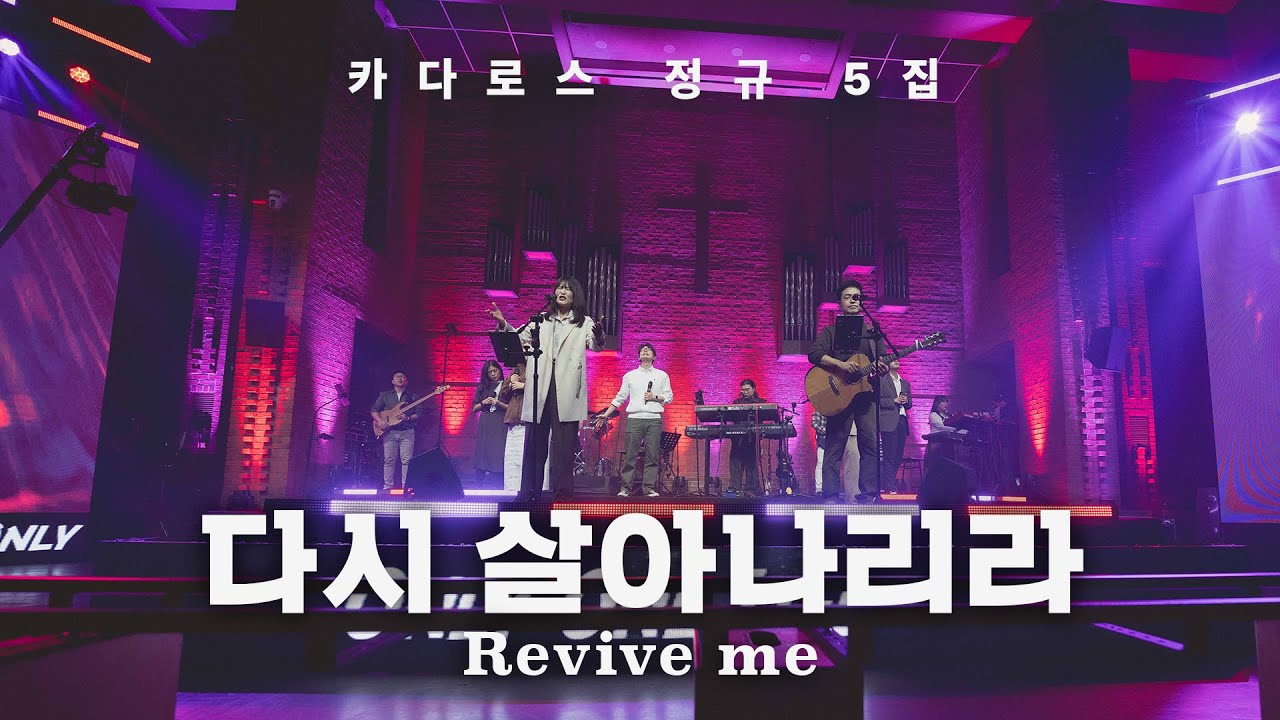 다시 살아나리라 (Revive ME) | 카다로스 [유일한 길, 진리, 그리고 생명]