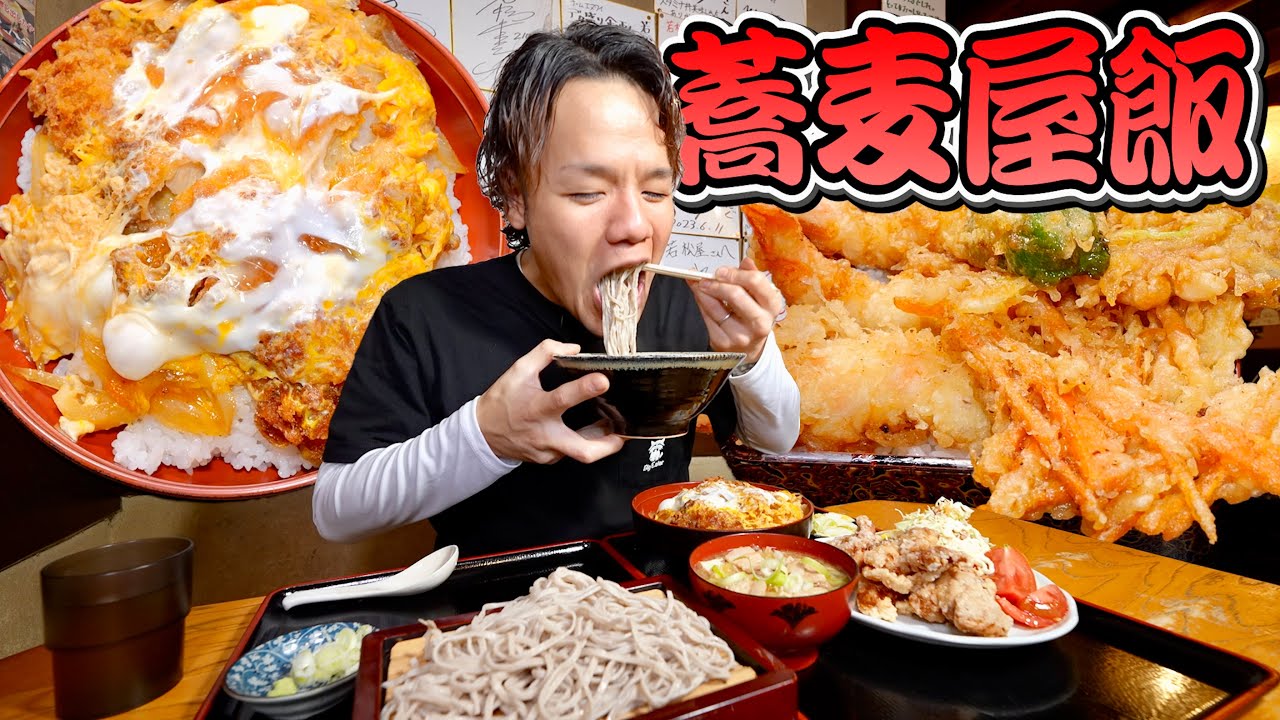 【大食い】デカ盛りが有名なあの蕎麦屋で並盛り堪能が結局一番幸せ
