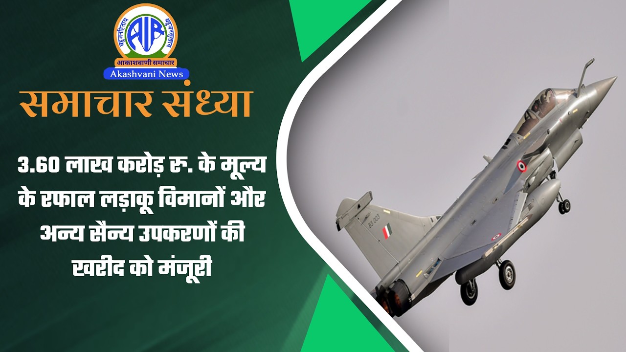 3.60 लाख करोड़ रु. के मूल्य के रफाल लड़ाकू विमानों और अन्य सैन्य उपकरणों की खरीद को मंजूरी | 12 Feb