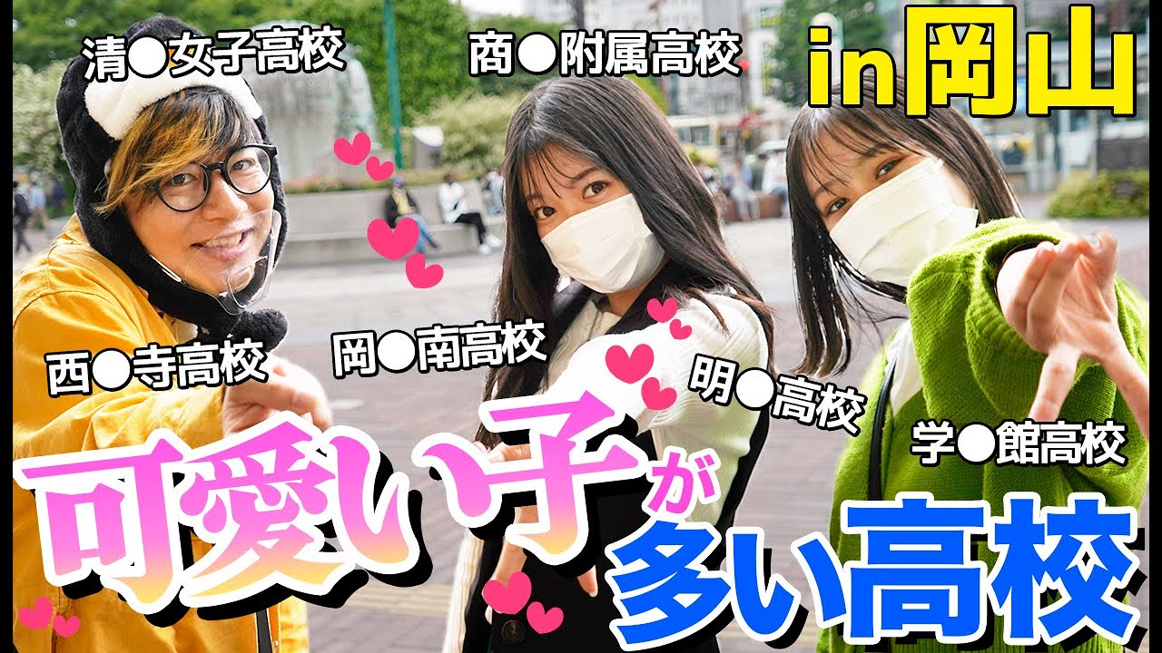 可愛い子が多い高校を岡山で調査したら圧倒的1位はあの高校だったww