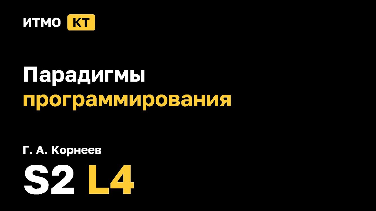 [s2 | 2026] Парадигмы программирования, Г. А. Корнеев, лекция 4