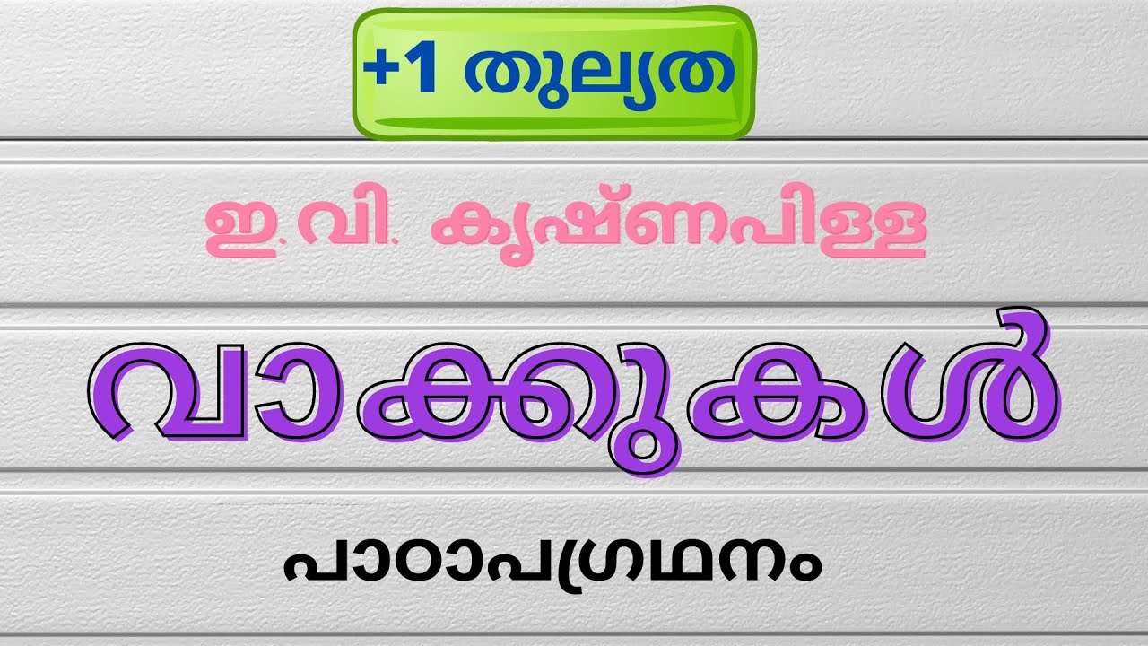 വാക്കുകൾ| ഇ.വി.കൃഷ്ണപിള്ള|+1Equivalency Malayalam|തുല്യത|ചിരിയും ചിന്തയും|vaakkukal-E.V.Krishnapilla