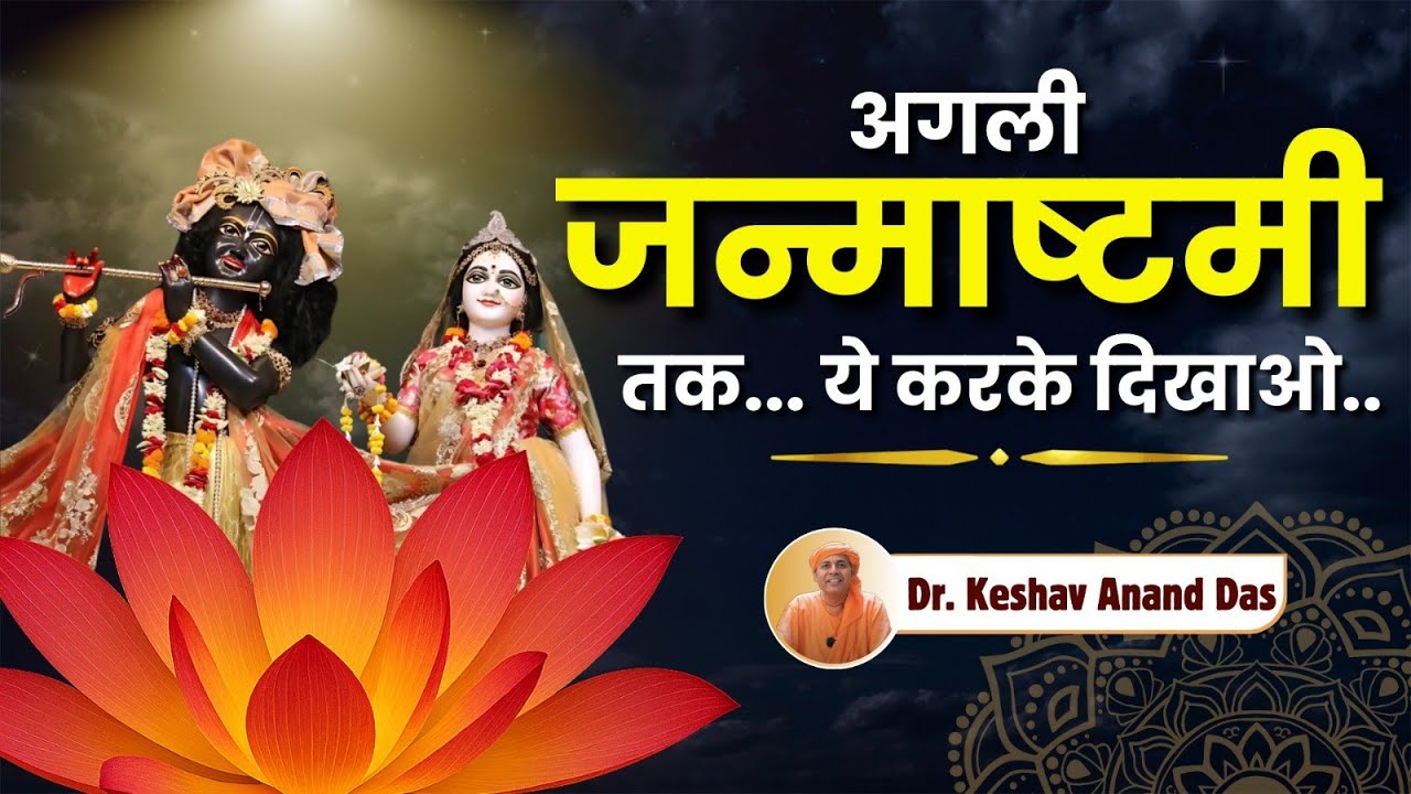 अगले जन्माष्टमी तक... ये करके दिखाओ... || Dr. Keshav Anand Das