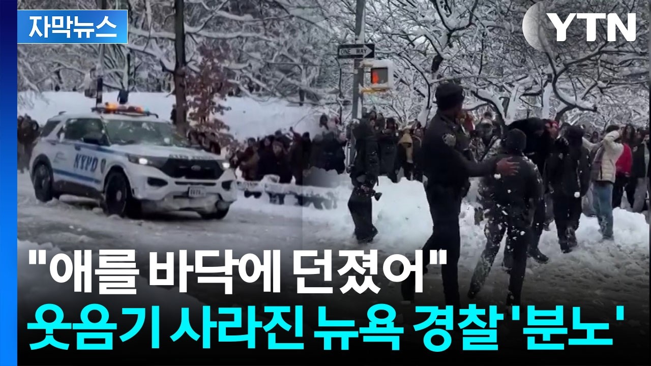 [자막뉴스] 장난이 난장으로...경찰 공격한 눈싸움에 분위기 반전되며 '멱살잡이' / YTN